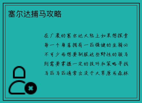 塞尔达捕马攻略
