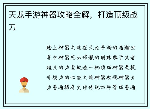 天龙手游神器攻略全解，打造顶级战力