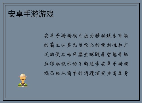 安卓手游游戏