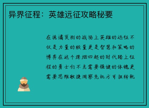 异界征程：英雄远征攻略秘要