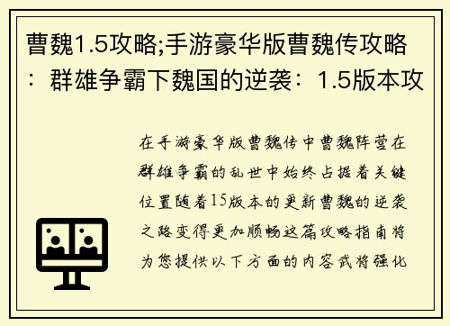 曹魏1.5攻略;手游豪华版曹魏传攻略：群雄争霸下魏国的逆袭：1.5版本攻略指南