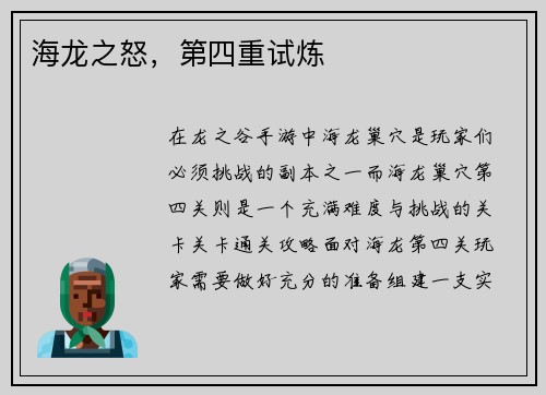 海龙之怒，第四重试炼