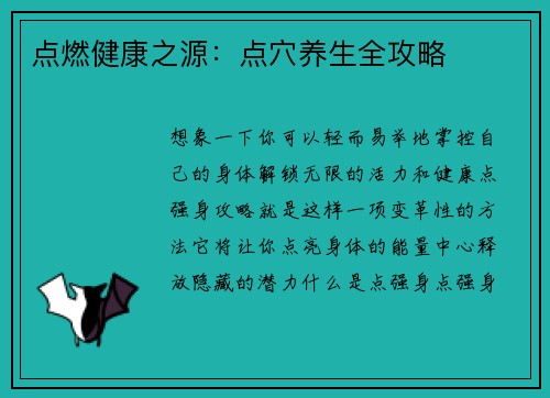 点燃健康之源：点穴养生全攻略
