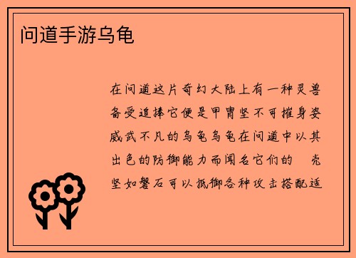 问道手游乌龟