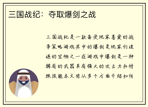 三国战纪：夺取爆剑之战