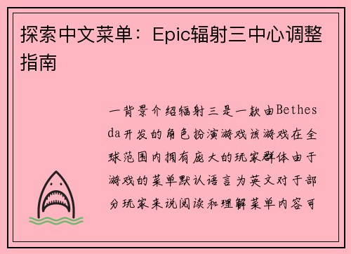探索中文菜单：Epic辐射三中心调整指南