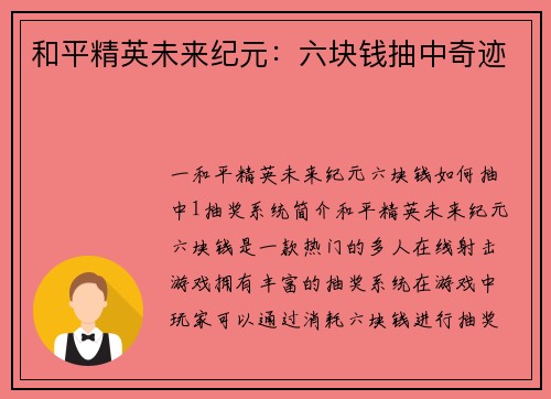 和平精英未来纪元：六块钱抽中奇迹