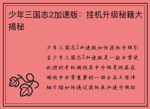 少年三国志2加速版：挂机升级秘籍大揭秘