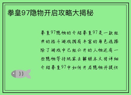 拳皇97隐物开启攻略大揭秘