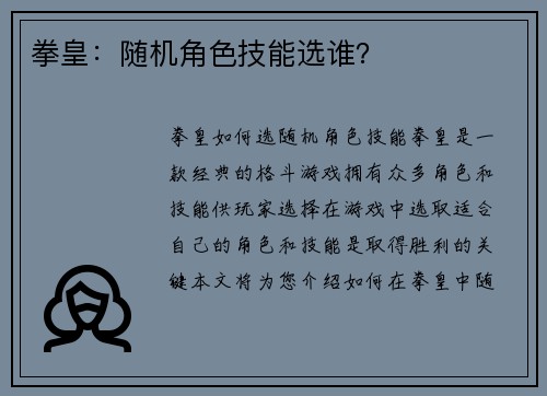 拳皇：随机角色技能选谁？