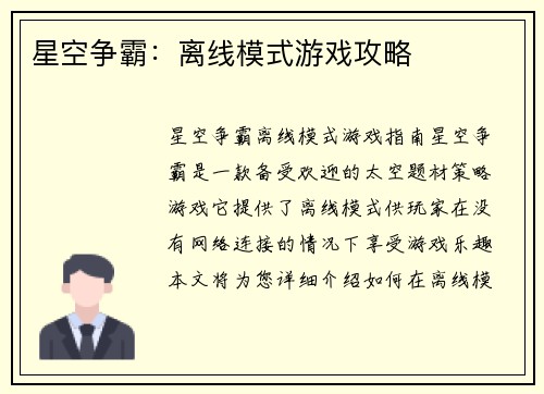 星空争霸：离线模式游戏攻略