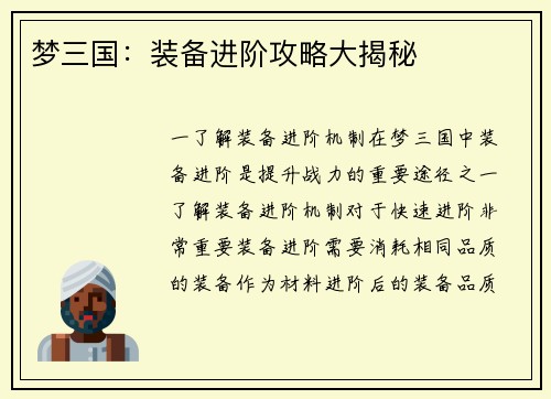 梦三国：装备进阶攻略大揭秘