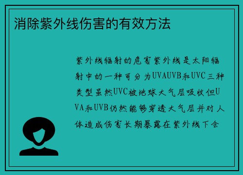 消除紫外线伤害的有效方法