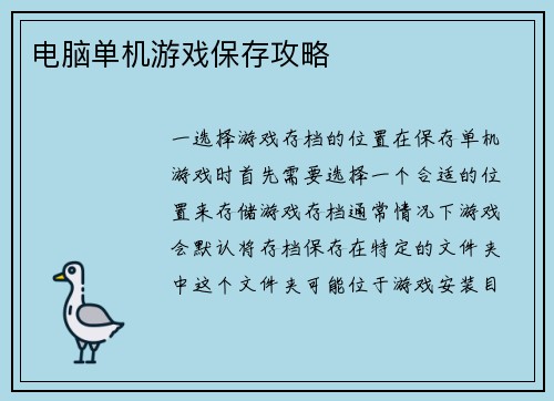 电脑单机游戏保存攻略