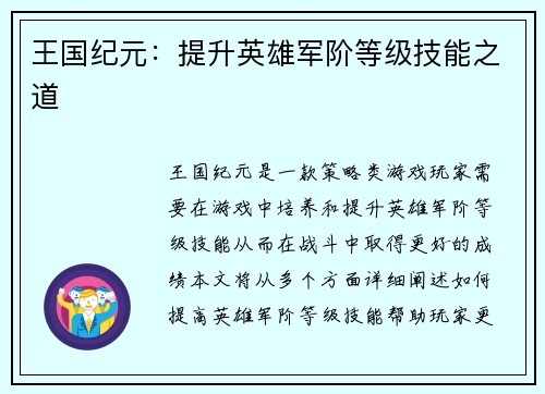 王国纪元：提升英雄军阶等级技能之道
