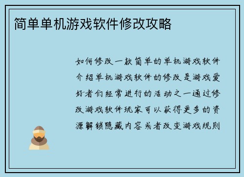 简单单机游戏软件修改攻略