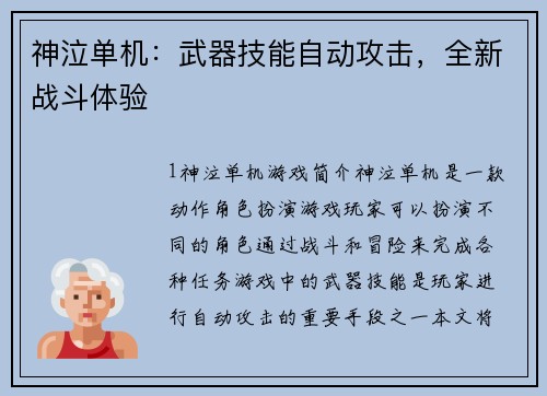 神泣单机：武器技能自动攻击，全新战斗体验