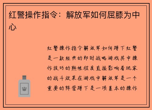 红警操作指令：解放军如何屈膝为中心