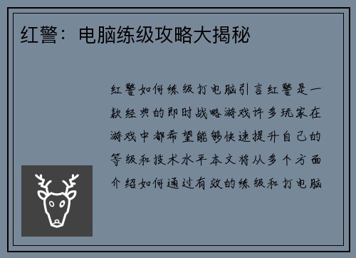 红警：电脑练级攻略大揭秘