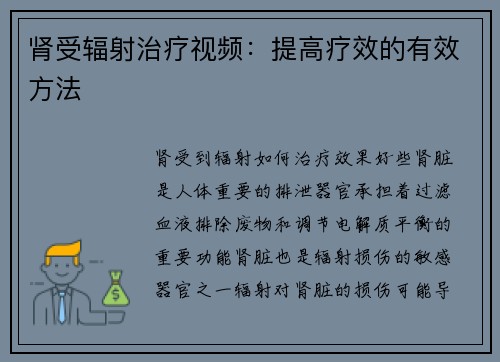 肾受辐射治疗视频：提高疗效的有效方法
