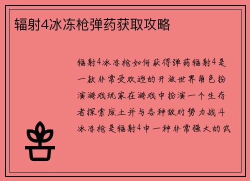 辐射4冰冻枪弹药获取攻略