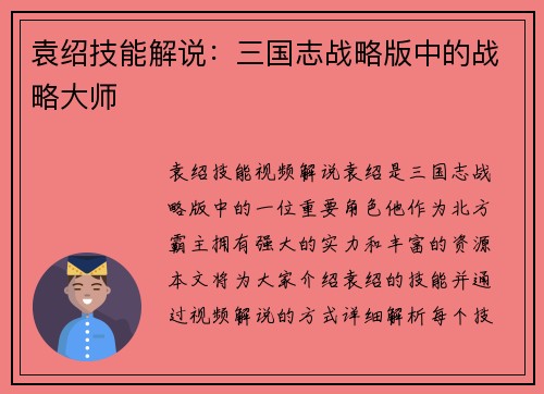 袁绍技能解说：三国志战略版中的战略大师