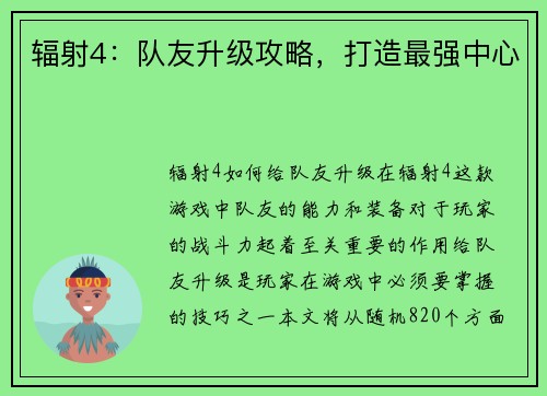 辐射4：队友升级攻略，打造最强中心