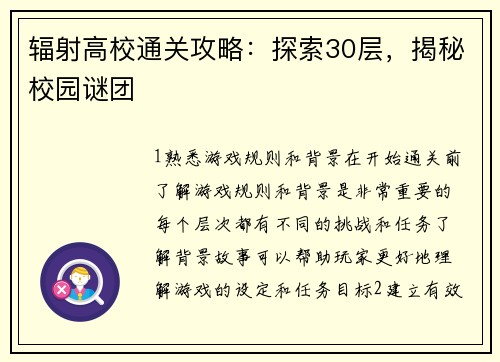 辐射高校通关攻略：探索30层，揭秘校园谜团