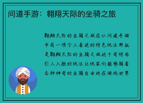 问道手游：翱翔天际的坐骑之旅
