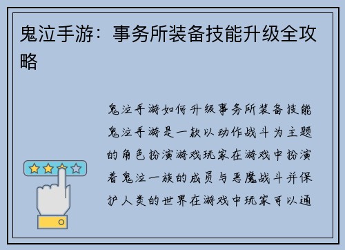 鬼泣手游：事务所装备技能升级全攻略