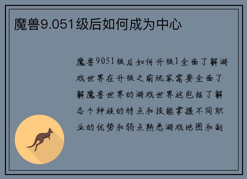 魔兽9.051级后如何成为中心