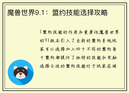 魔兽世界9.1：盟约技能选择攻略