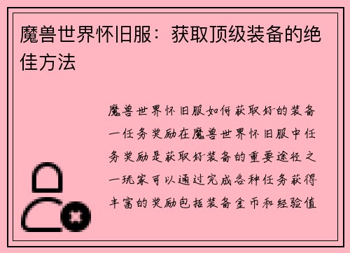 魔兽世界怀旧服：获取顶级装备的绝佳方法