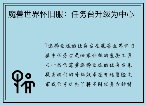 魔兽世界怀旧服：任务台升级为中心