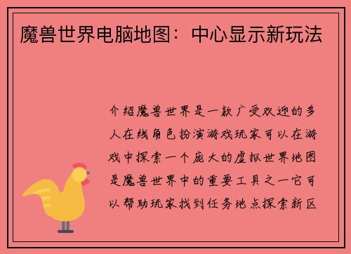 魔兽世界电脑地图：中心显示新玩法