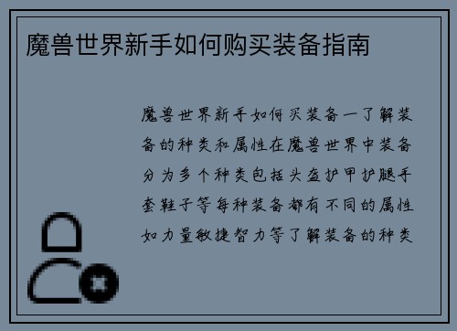魔兽世界新手如何购买装备指南