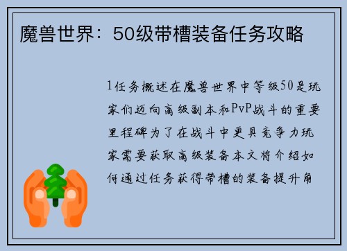 魔兽世界：50级带槽装备任务攻略