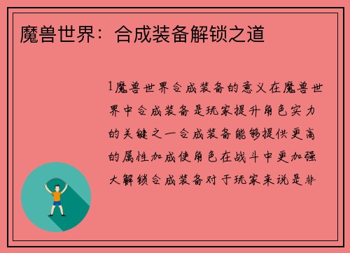 魔兽世界：合成装备解锁之道