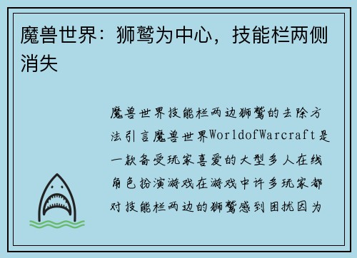 魔兽世界：狮鹫为中心，技能栏两侧消失