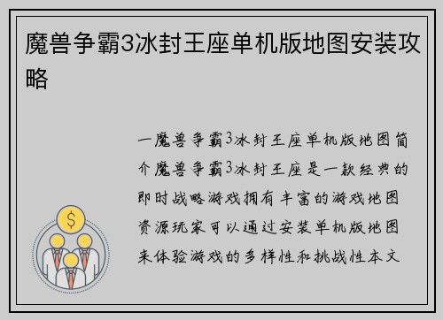 魔兽争霸3冰封王座单机版地图安装攻略