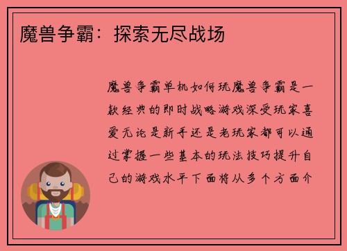 魔兽争霸：探索无尽战场