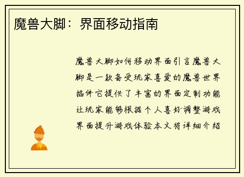 魔兽大脚：界面移动指南