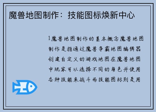 魔兽地图制作：技能图标焕新中心