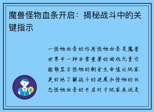魔兽怪物血条开启：揭秘战斗中的关键指示