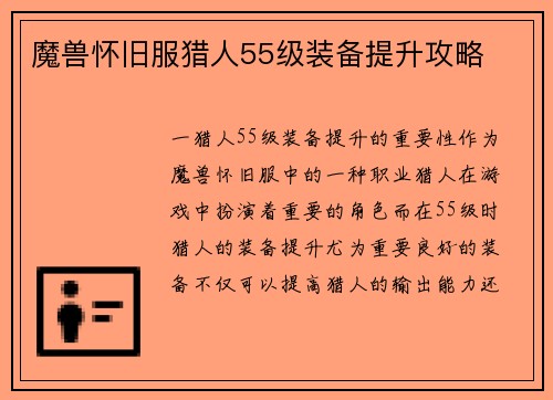 魔兽怀旧服猎人55级装备提升攻略