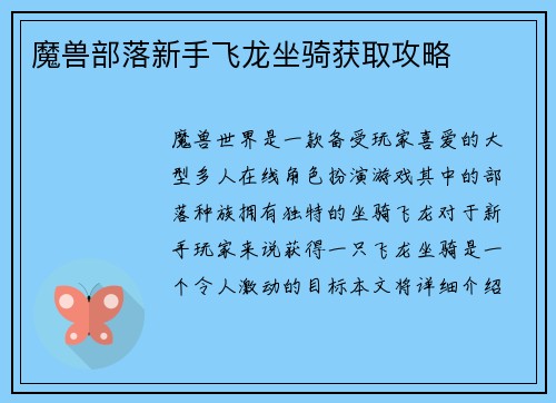 魔兽部落新手飞龙坐骑获取攻略