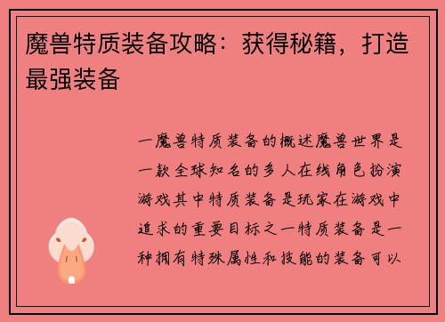 魔兽特质装备攻略：获得秘籍，打造最强装备