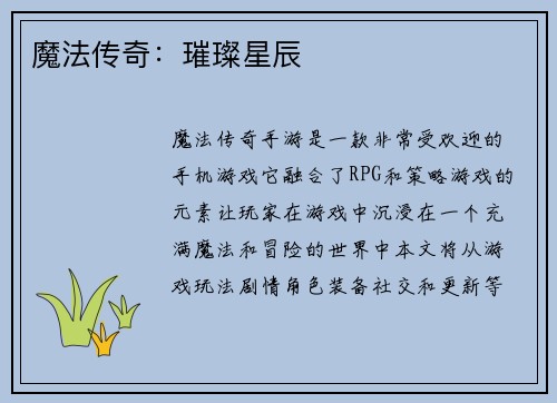 魔法传奇：璀璨星辰