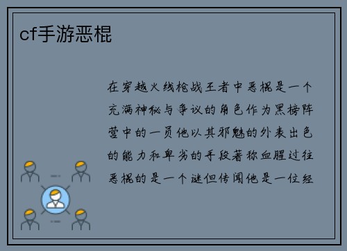 cf手游恶棍