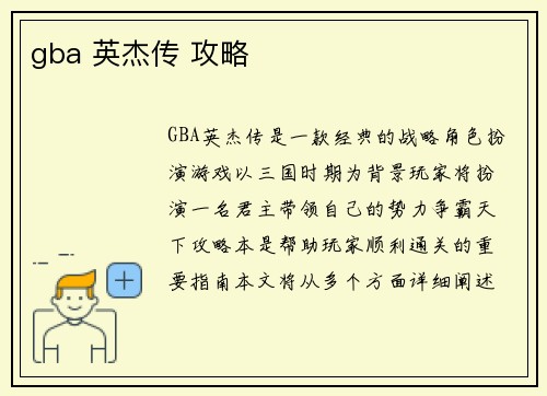 gba 英杰传 攻略